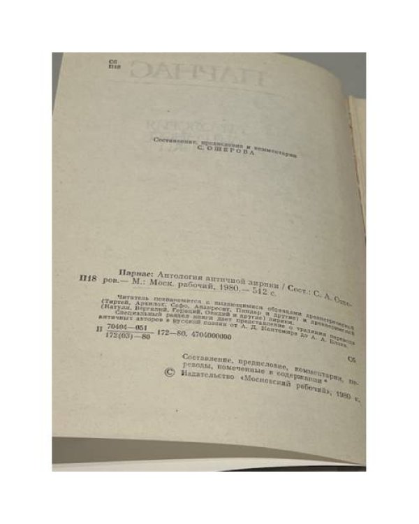 Дополнительное изображение книги «Парнас. Антология античной лирики»