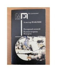 Полярный конвой. Пушки острова Наварон
