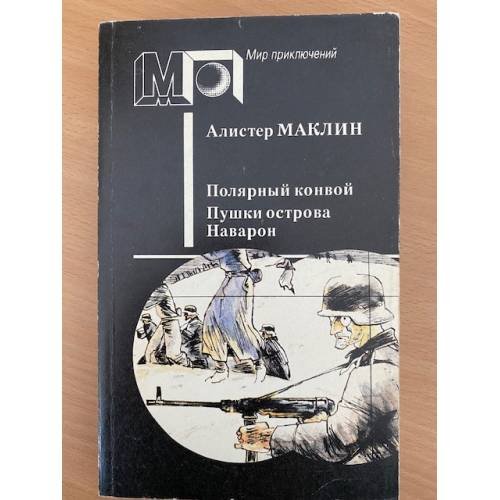 Полярный конвой. Пушки острова Наварон