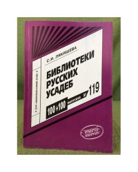 Библиотеки русских усадеб.Выпуск № 119