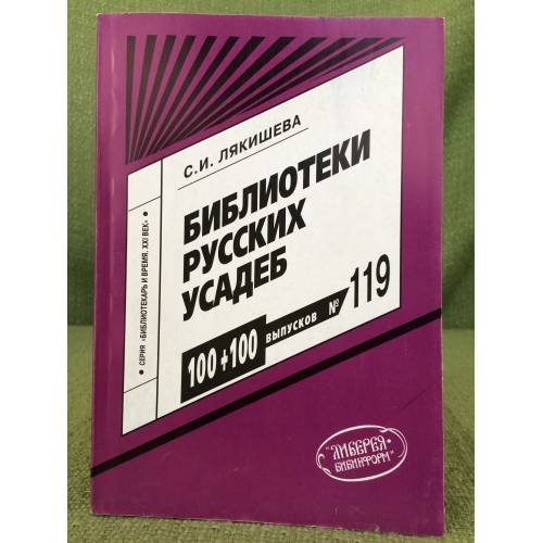 Библиотеки русских усадеб.Выпуск № 119