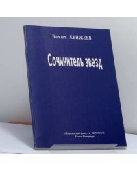 Сочинитель звезд