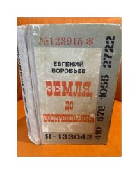 Земля, до востребования
