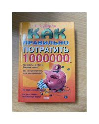 Как правильно потратить миллион долларов