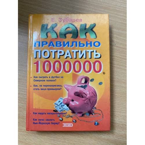 Как правильно потратить миллион долларов