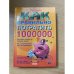 Как правильно потратить миллион долларов