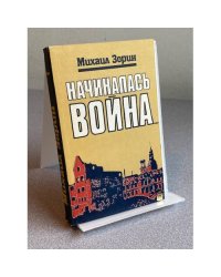 Начиналась война