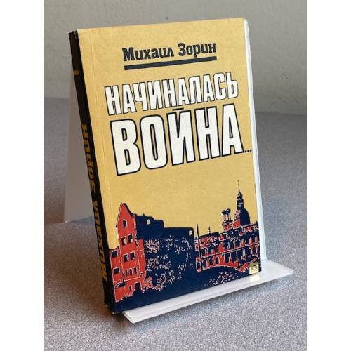 Обложка книги «Начиналась война» — Зорин Михаил Израйлевич