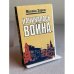 Обложка книги «Начиналась война» — Зорин Михаил Израйлевич