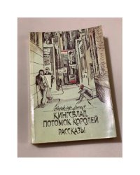 Кингсблад, потомок королей. Рассказы