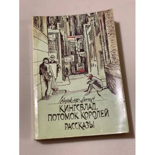 Кингсблад, потомок королей. Рассказы