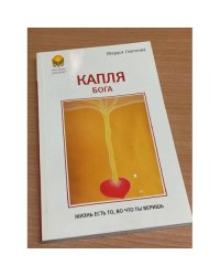 Капля Бога