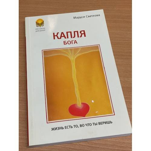 Капля Бога