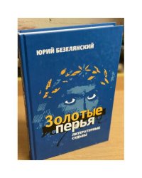Золотые перья: Литературные судьбы