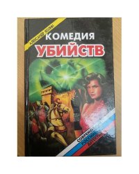 Комедия убийств