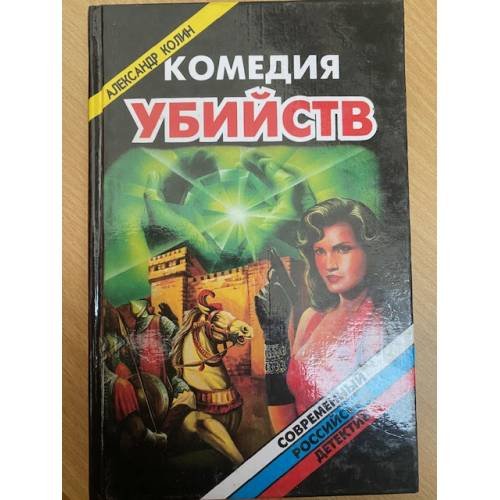 Комедия убийств