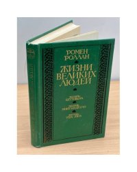 Жизни великих людей 