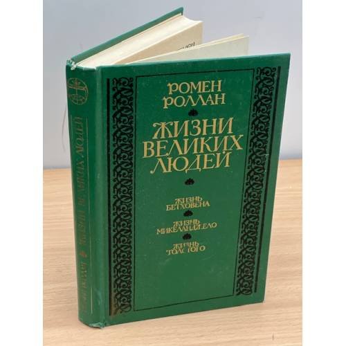 Жизни великих людей 
