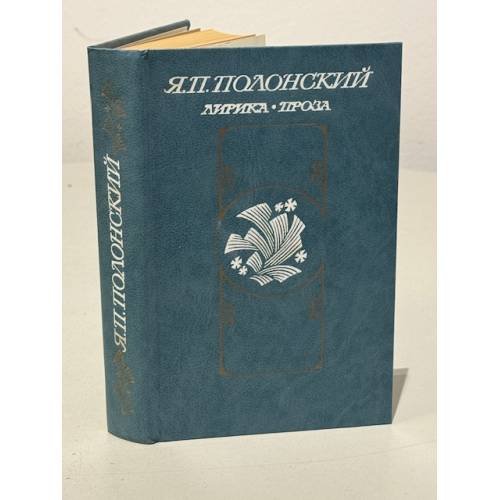 Обложка книги «Я. П. Полонский. Лирика. Проза» — Полонский Яков Петрович