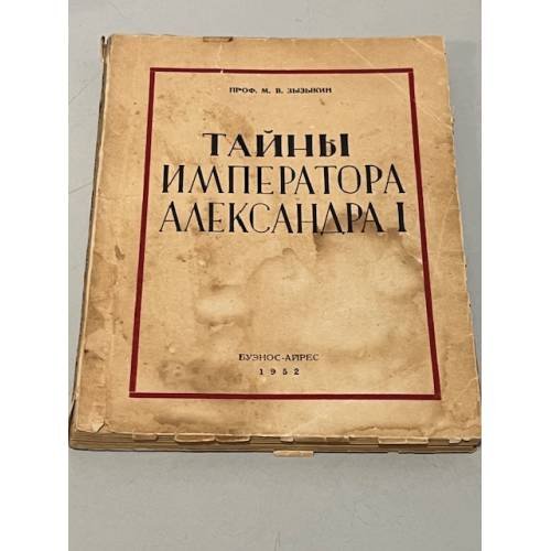 Тайны императора Александра I.