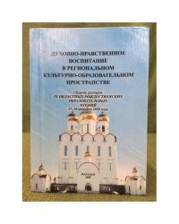 Духовно-нравственное воспитание в региональном культурно - образовательном пространстве