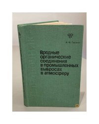 Вредные органические соединения в промышленных выбросах в атмосферу. Справочник