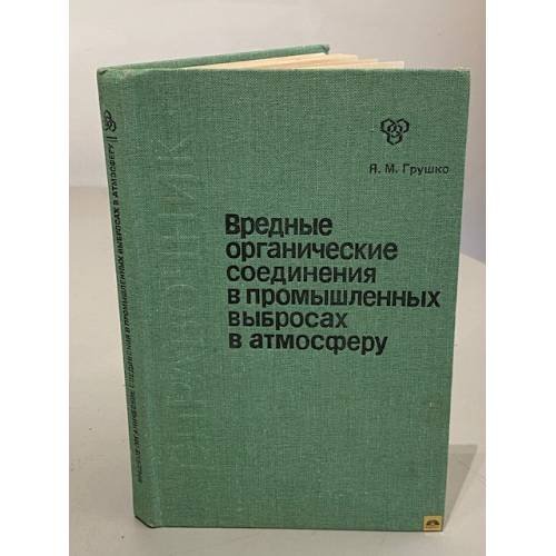 Обложка книги «Вредные органические соединения в промышленных выбросах в атмосферу. Справочник» — Я.М. Грушко