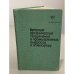 Обложка книги «Вредные органические соединения в промышленных выбросах в атмосферу. Справочник» — Я.М. Грушко