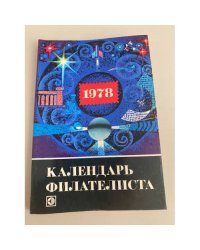 Календарь филателиста, 1978
