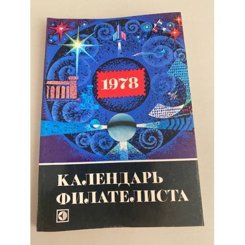 Обложка книги «Календарь филателиста, 1978» — Составитель: Миль А. А.