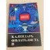Обложка книги «Календарь филателиста, 1978» — Составитель: Миль А. А.