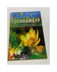 Топинамбур. Источник полезного сахара