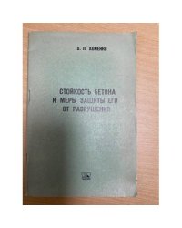 Стойкость бетона и меры защиты его от разрушения