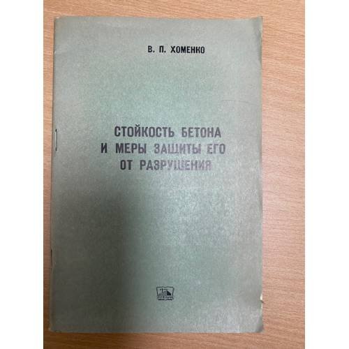 Стойкость бетона и меры защиты его от разрушения