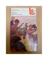 Казаки. Повести и рассказы