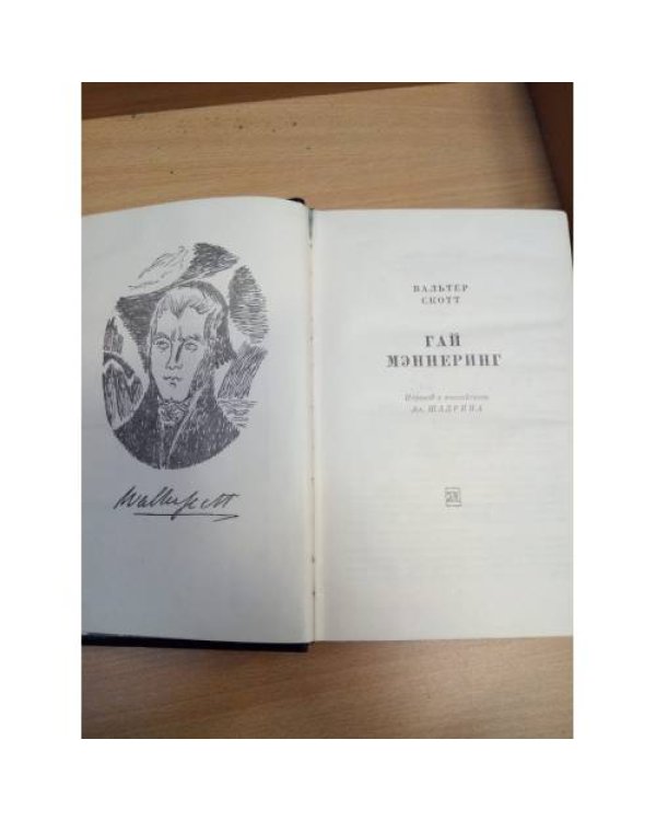Гай Мэннеринг, или Астролог
