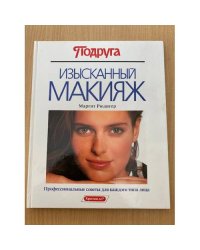 Изысканный макияж: Профессиональные советы для каждого типа лица