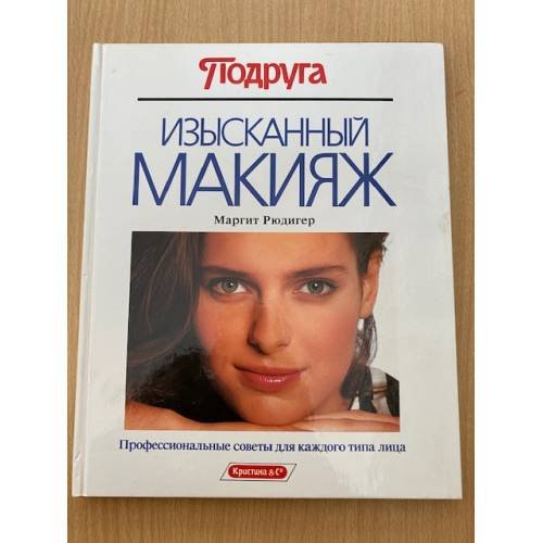Обложка книги «Изысканный макияж: Профессиональные советы для каждого типа лица» — Рюдигер Маргит