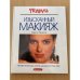 Обложка книги «Изысканный макияж: Профессиональные советы для каждого типа лица» — Рюдигер Маргит