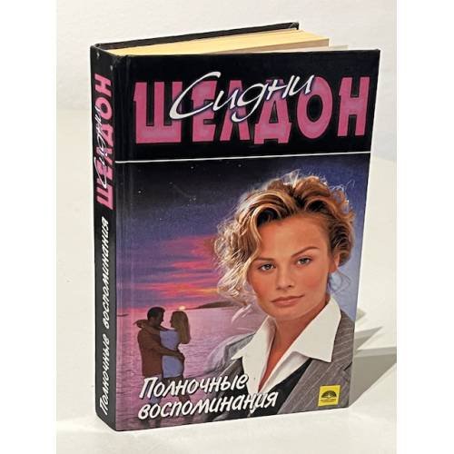 Полночные воспоминания