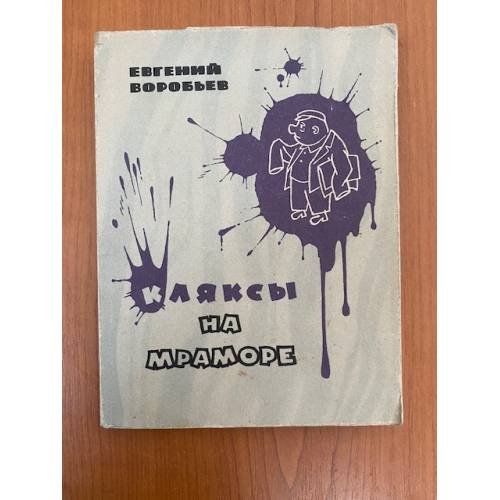 Обложка книги «Кляксы на мраморе» — Евгений Захарович Воробьёв