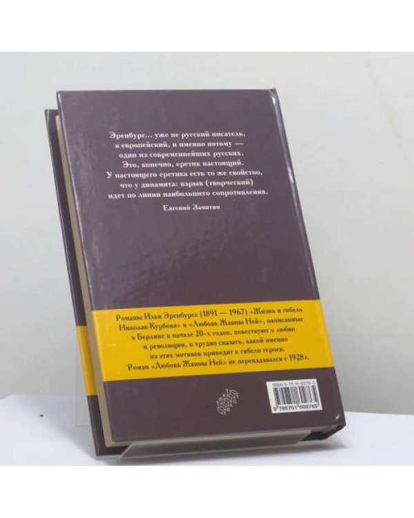 Дополнительное изображение книги «Любовь Жанны Ней. Жизнь и гибель Николая Курбова»