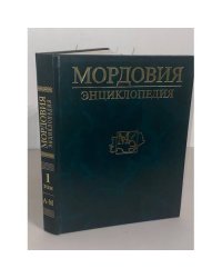 Мордовия: Энциклопедия в двух томах. Т. 1. А-М