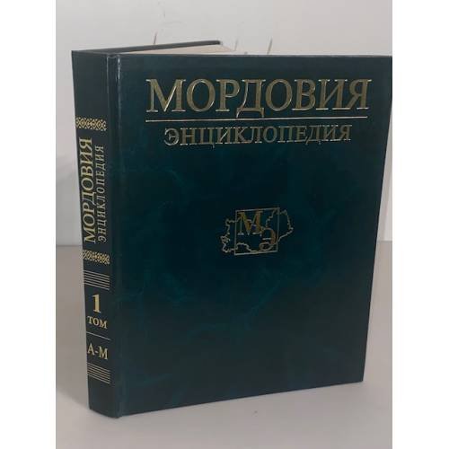 Мордовия: Энциклопедия в двух томах. Т. 1. А-М