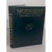 Мордовия: Энциклопедия в двух томах. Т. 1. А-М