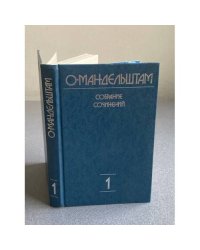 О. Мандельштам. Собрание сочинений в четырёх томах: Том 1. 1906—1921