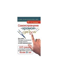 Самоисправление "хромой" судьбы