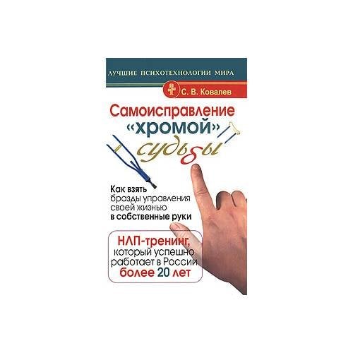 Самоисправление "хромой" судьбы