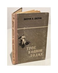 Трое в одной лодке