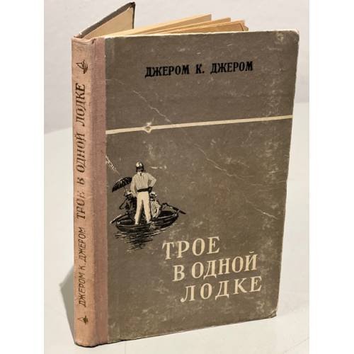 Обложка книги «Трое в одной лодке» — Джером Джером Клапка